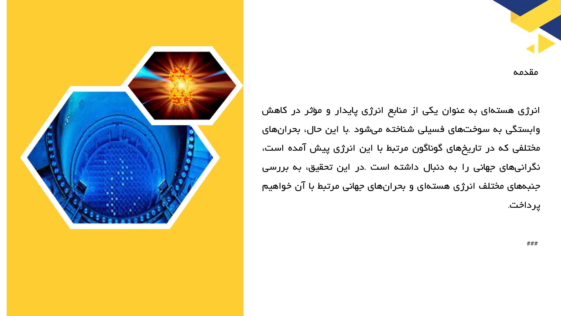پاورپوینت در مورد انرژی هسته‌ای و بحران‌های جهانی
